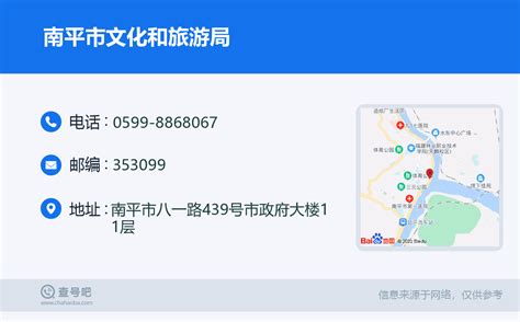 ☎️南平市文化和旅游局：0599 8868067 查号吧 📞