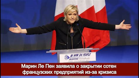 Марин Ле Пен заявила о закрытии сотен французских предприятий из-за ...