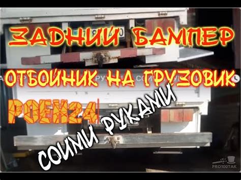ЗАДНИЙ БАМПЕР , ОТБОЙНИК НА ГРУЗОВИК .СОИМИ РУКАМИ . - YouTube