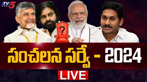 Live సంచలన సర్వే 2024 Elections 2024 Ysrcp Tdp Tv5 News