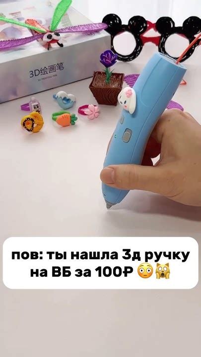 3д ручка за 100 рублей с Вайлдберриз озон #wb #shorts - YouTube