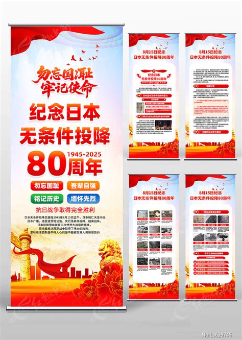 纪念日本无条件投降日80周年易拉宝图片下载红动中国