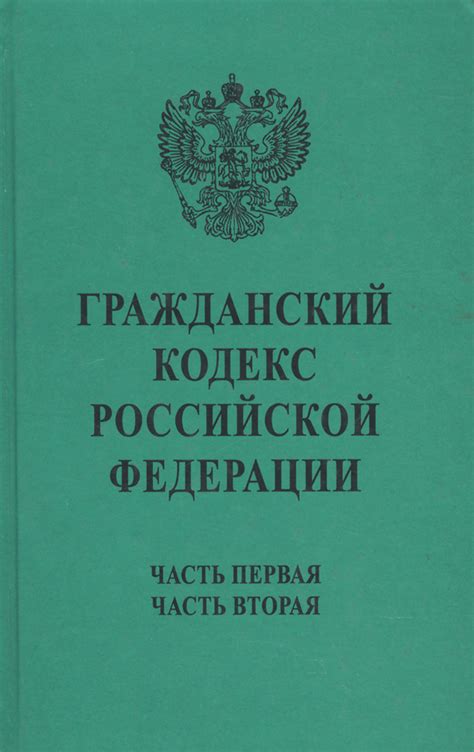 Гражданский Кодекс Рф Фото — Queenphoto.Ru