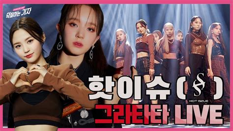 Hot Issue Gratata Live Live Stage Fancam