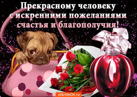 Прекрасному человеку с пожеланиями счастья и благополучия- Скачать ...