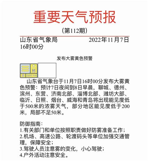 局部能见度不足50米！山东发布大雾黄色预警 济南等12市今夜明晨将有浓雾齐鲁原创山东新闻新闻齐鲁网