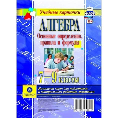Алгебра. 7-9 классы. Основные определения, правила и формулы. Комплект ...