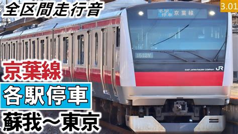 全区間走行音JR東日本E233系5000番台511編成10両三菱IGBT VVVF制御 京葉線 各駅停車 蘇我東京ハイレゾ音源