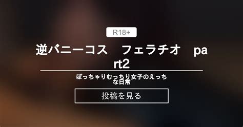 フェラチオ 逆バニーコス フェラチオ part ぽっちゃりむっちり女子のえっちな日常 Hinata amateur prno の投稿ファンティア Fantia