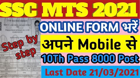 SSC MTS Online Form 2021 Kaise Bhare How To Fill Ssc Mts Form 2021