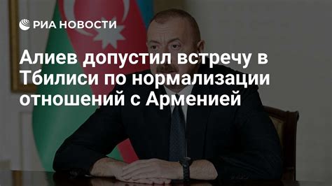 Алиев допустил встречу в Тбилиси по нормализации отношений с Арменией