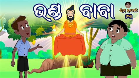 ଭଣଡ ବବ Bhanda Baba Bhima Comedy Odia Comedy Odia Cartoon