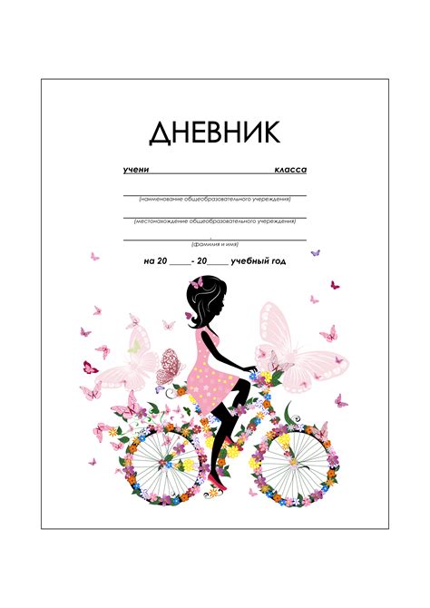 Обложка для дневника: школьный, читательский, личный — 3mu.ru