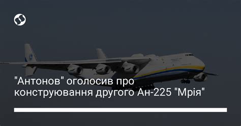 Другий Ан-225 Мрія почали конструювати – директор Антонова Гаврилов ...