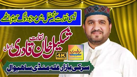 Shakeel Khan Qadri Best Neqabat Sarke Bazar Sahiwal Youtube