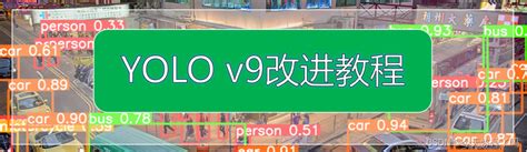 Yolov9有效改进专栏汇总未来更新卷积、主干、检测头注意力机制、特征融合方式等创新！