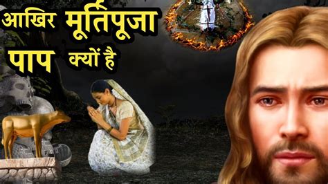 बाइबिल के अनुसार आखिर मूर्ति पूजा करना पाप क्यों है Hindi Bible Gyan