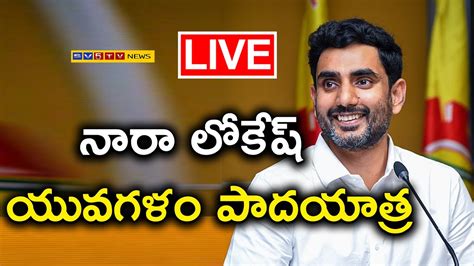 Live🔴 Live పత్తికొండ నియోజ‌క‌వ‌ర్గంలో నారా లోకేష్ యువ‌గ‌ళం పాద‌యాత్ర Youtube