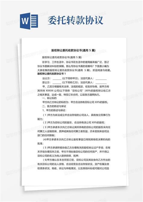 股权转让委托收款协议书（通用5篇）word模板下载编号ljvbmyrd熊猫办公