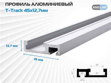 Профиль алюминиевый AMS T-Track 45x12,7мм купить по цене производителя AMS