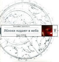 Трансерфинг реальности Ступень V Яблоки падают в небо купить на OZON по ...