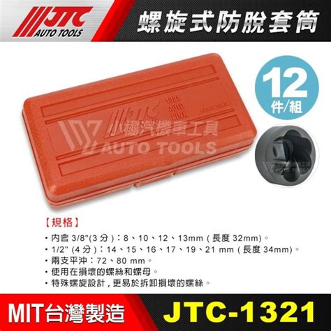 【小楊汽車工具】JTC 1321 螺旋式防脫套筒組 12PCS 螺旋式衝擊防脫套筒組 反牙套筒 螺帽滑牙 | Yahoo奇摩拍賣