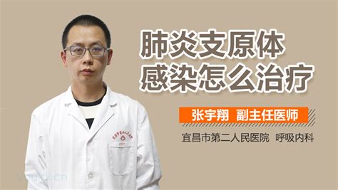 肺炎支原体感染怎么治疗最好 有来医生