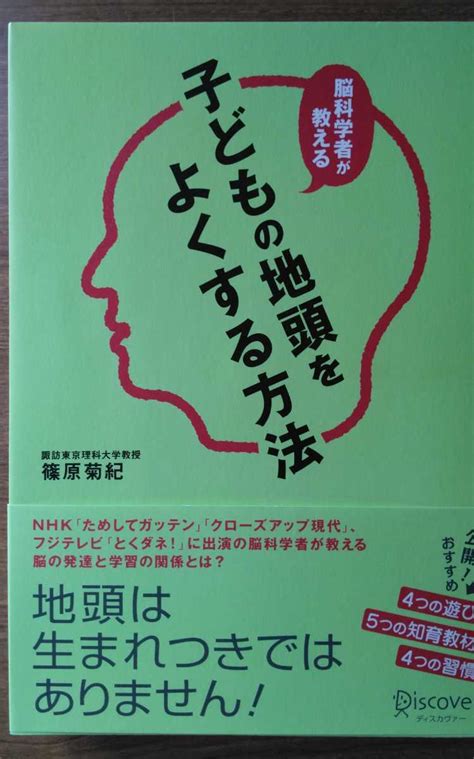 脳科学者が教える 子どもの地頭をよくする方法 帯付き