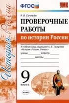 ГДЗ по Истории 9 класс Соловьёв