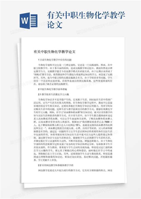 有关中职生物化学教学论文模板下载生物化学图客巴巴