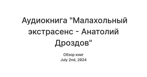 Аудиокнига "Малахольный экстрасенс - Анатолий Дроздов" — Teletype