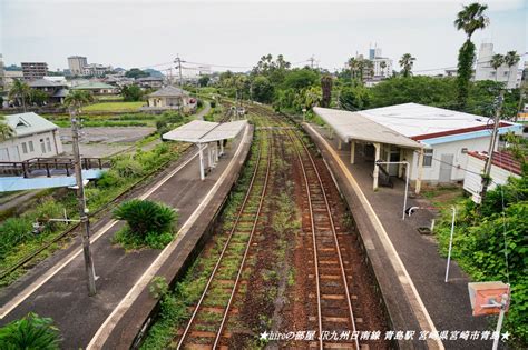 ★hiroの部屋★ Jr九州日南線 青島駅 宮崎県宮崎市青島