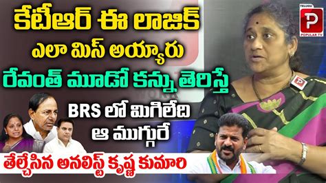 Social Activist Krishna Kumari Shocking Comments On KTR And BRS