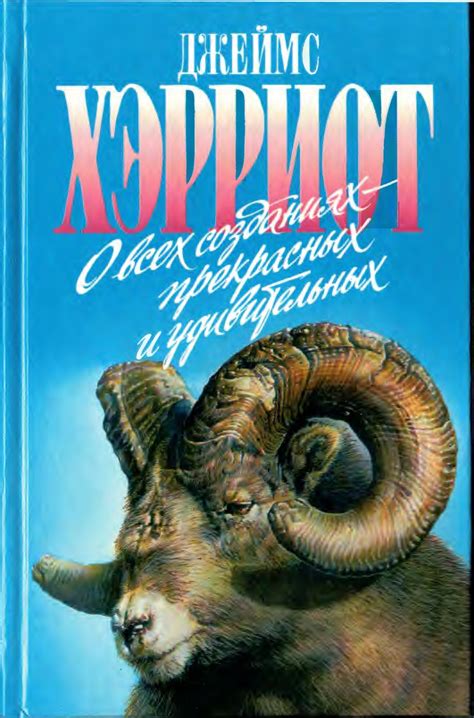 О всех созданиях - прекрасных и удивительных [Джеймс Хэрриот] (fb2 ...