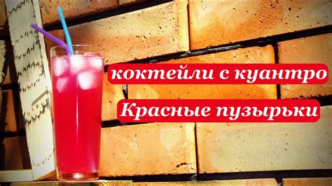 Коктейли с куантро, Красные пузырьки. Домашний коктейль - YouTube