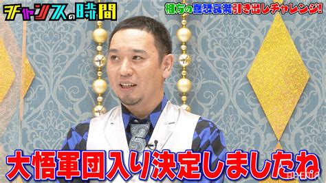 「大悟軍団入り決定」そいつどいつ・市川刺身の“喜怒哀楽チャレンジ”に千鳥大喜び 話題 Abema Times