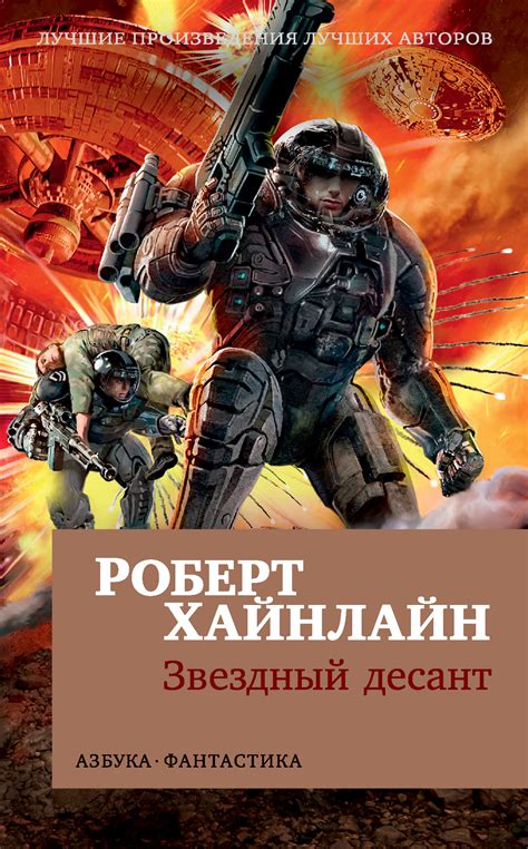 Звездный десант, Роберт Хайнлайн – скачать книгу fb2, epub, pdf на ЛитРес