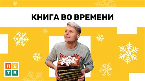 Библиотека «Книга во времени» | Выпуск #36 - YouTube