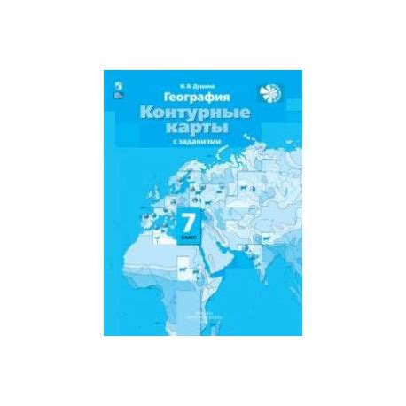 География. 7 класс. Контурные карты с заданиями. ФГОС