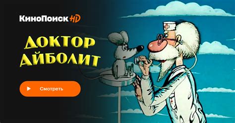 Доктор Айболит (сериал, 1 сезон) – КиноПоиск