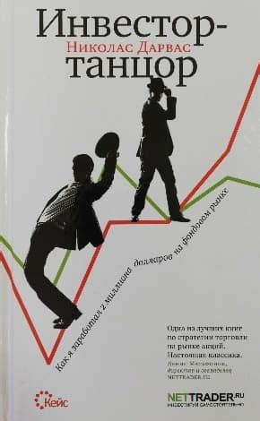 «Инвестор-танцор. Как я заработал 2 миллиона долларов на фондовом рынке ...