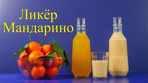 Ликёр Кремовый Мандарино! 2 Итальянских рецепта к празднику и не только ...