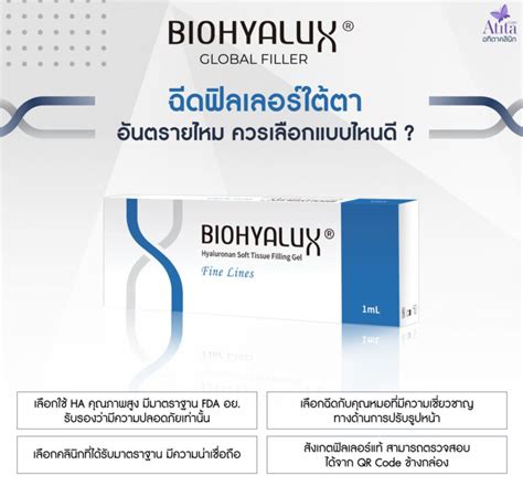ฟิลเลอร์ biohyalux อันตรายไหม? มีกี่รุ่น? เหมาะกับใคร?