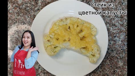 Стейк из цветной капусты. Очень легко и вкусно. - YouTube