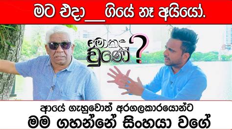 අරගලකාරයොන්ට ගැහුවොත් ගහනවා Mahinda Kahandagama Mokada Une With