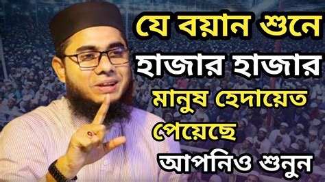 যে বয়ান শুনে হাজার হাজার মানুষ হেদায়েত পেয়েছে শাহিদুর রহমান