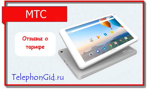 МТС тариф Для планшета - простые способы подключения