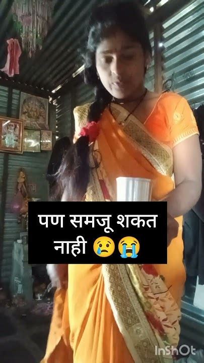 पुरुष स्त्रीला ओळखू शकतो पण समजू शकत नाही 🙏shortvideo Subscribe