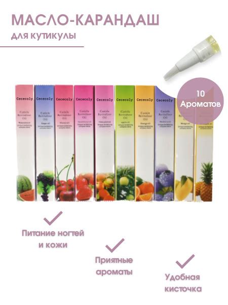 Cececoly Набор масел в карандаше для кутикулы 10 шт. - купить с ...