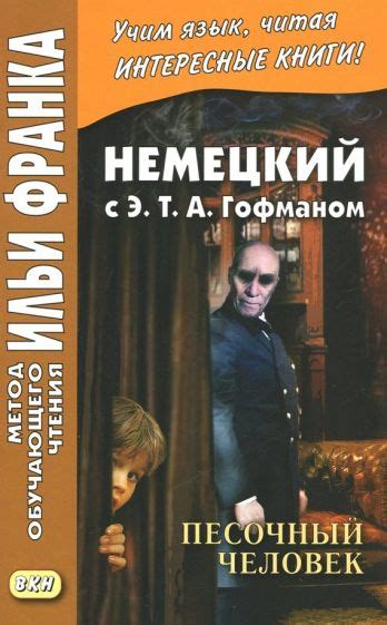 Книга: "Немецкий с Э. Т. А. Гофманом. Песочный человек" - Гофман Эрнст ...